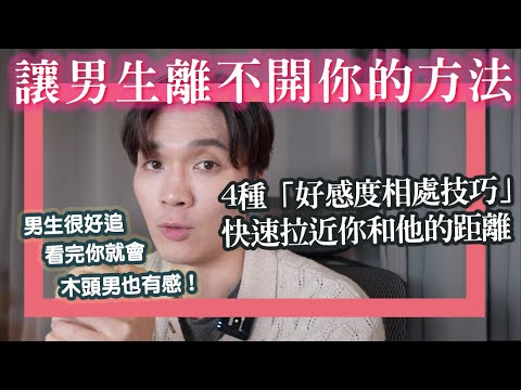 4種讓男生「離不開你」的方法，瞬間拉近你和他的關係&距離！與男生的相處技巧｜米鹿deerdeer｜#男生老實說