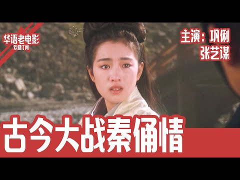《古今大战秦俑情》国产经典老电影 HD 国语 华语彩色故事片 主演：张艺谋、巩俐 #华语老电影📽
