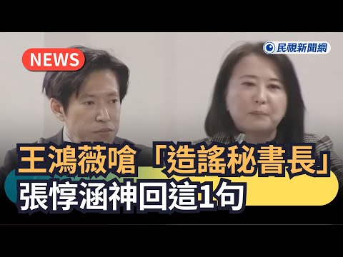 Hot News / Wang Hongwei slams "Rumor-mongering Secretary-General"; Zhang Dunhan's witty reply | F...