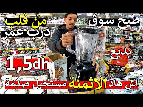 عااجل أ مغاربة ❌ اجهزة منزلية او بديع 1.5 دراهم 😱 ارخص هشوار في مغرب عصارات 😱 اكبر تاجر في درب عمر 😱