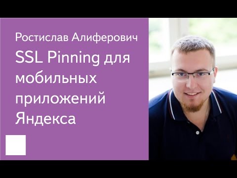 007. SSL Pinning для мобильных приложений Яндекса - Ростислав Алиферович
