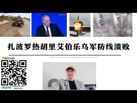 札波羅熱胡里艾伯樂烏軍防線潰敗 烏軍第102旅中有一部分軍官鼓勵士兵放棄陣地 委內瑞拉海軍已開始護送運載石油和石油產品的油輪 美國空軍對敘利亞代爾祖爾省發動空襲 美國點燃印太中國劍指日本打亂美日計劃