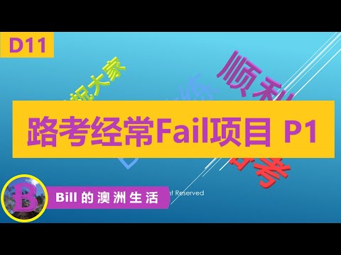 澳洲路考常见立即Fail项目总结  之一  （Most Common Immediately Fail Items Summary, Part 1）