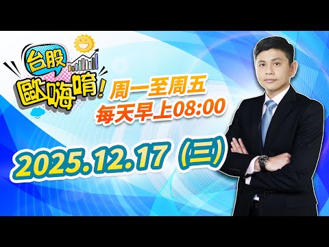 【台股歐嗨唷!】2025.12.17 林漢偉分析師 盤前解盤