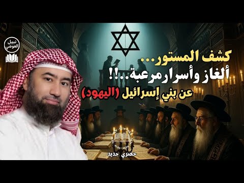 الشيخ نبيل العوضي يكشف المستور..._ألغـازوأسرارمرعبة..!! عن بني إسرائيل  لم يجرؤ أحد على روايتها ..!
