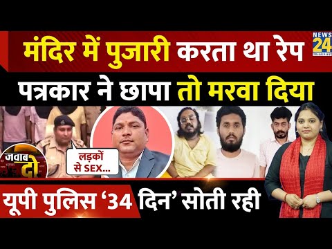 Sitapur: पंडित ने दुष्कर्म छुपाने के लिए की Journalist Raghvendra Bajpai की हत्या | JAWAB DO | UP