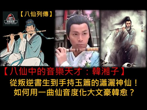 粵語有字幕 【信不信由你】之【八仙列傳 Esp.6】八仙中的音樂天才：韓湘子 | 從叛逆書生到手持玉簫的瀟灑神仙！| 如何用一曲仙音度化大文豪韓愈？