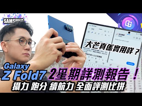 Samsung Galaxy Z Fold7 2星期詳測報告〡續航力 跑分 實測〡攝影能力比拼上代〡大芒實用性有幾高？〡超級輕薄 內外芒仲要加大〡今代真係值得入手？