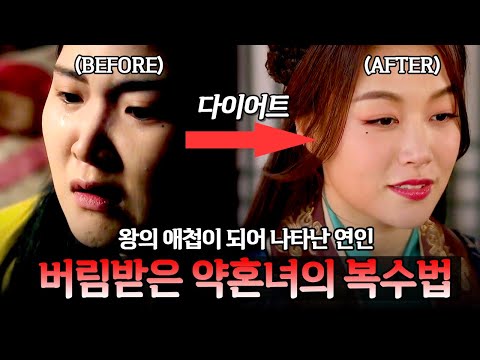 고려판 '아내의 유혹'? 다이어트 성공 후 왕의 첩이 되어 나타난 약혼자🔥 | 천일야사 171회
