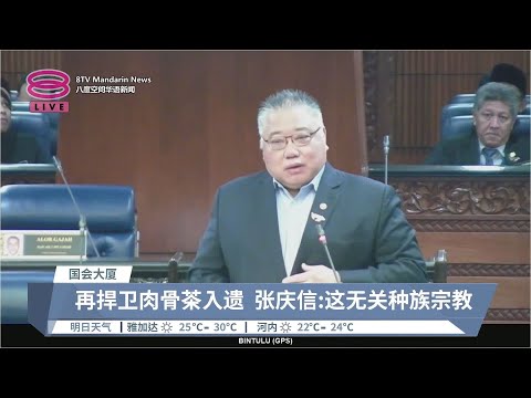 张庆信再捍卫肉骨茶入遗  遭反对党群起讥国语差劲【2024.03.13 八度空间华语新闻】
