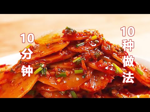 10分钟10种土豆新做法，阁下该如何应对