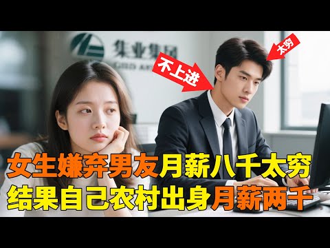 男友月薪八千没点上进心，嫌穷直说别扯淡！你是镶金还是带钻了？！