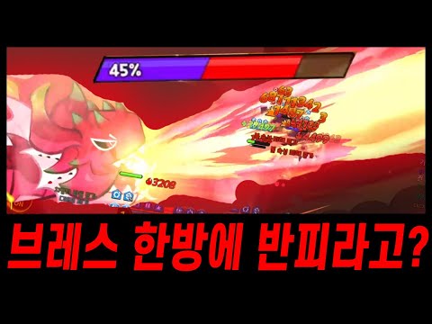 현재 쿠킹덤 밸런스 파괴중인 용과 드래곤 쿠키.. 브레스한방에 전체체력 반피날라감ㅋㅋㅋ - [ 쿠키런 킹덤 ]