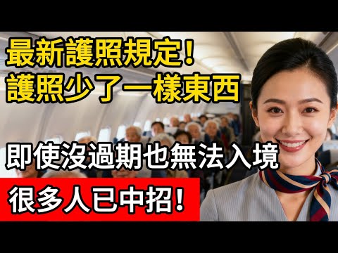 最新護照規定！出國前快檢查，護照少了一樣東西，即使沒過期也無法入境！很多人已中招！#生活经验 #科普 #航空旅行 #机场 #护照 #出国旅行