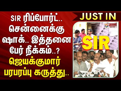 SIR ரிப்போர்ட்.. சென்னைக்கு ஷாக்.. இத்தனை பேர் நீக்கம்? ஜெயக்குமார் பரபரப்பு கருத்து..