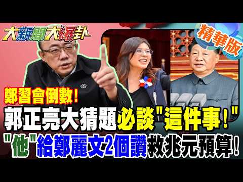 The countdown to the Xi-Zheng meeting is on! Guo Zhengliang's big guessing game will definitely i...