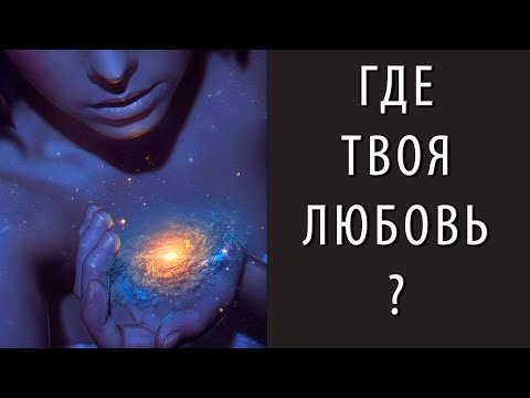 О встрече с Родной Душой, настоящей Любви и разрыве этой связи (Андрей и Шанти Ханса)