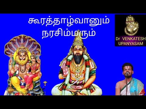 ஆழ்வான் கண்ட ஆளரி | Koorathazhwan & Narasimha | Dr Venkatesh Upanyasam