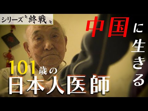 中国に生きる101歳の日本人医師【シリーズ終戦特集②】