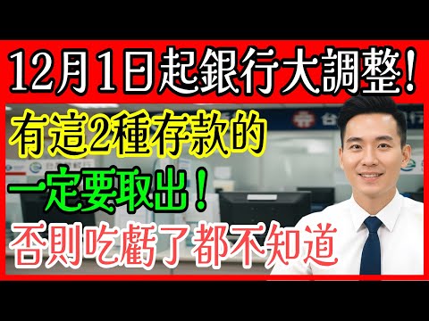 银行存款大调整！12月1日起，有這2種存款的家庭需留意！很多人已經吃虧了，別傻傻不知道银行存款大调整！#投資 #理財 #理財必修課 #養老金 #晚年生活 #晚年幸福 #財經
