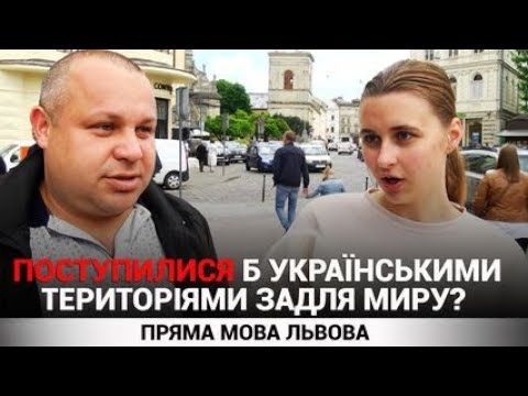 Поступитися українськими територіями задля миру? Яка думка в українців? #опитування у Львові