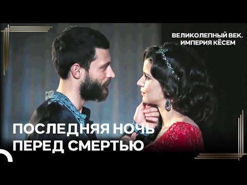 Султан Ахмед Умер На Руках Любимой Женщины! | Великолепный век Империя Кёсем