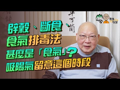 易經名家山今老人講斷食+辟榖+呼吸養生法排毒！邊種斷食法最適合打工仔？甚麼是食氣？教你服氣、揉氣、抻氣、拉氣！吸陽氣留意這個時段| 山今養生智慧 | 健康好人生
