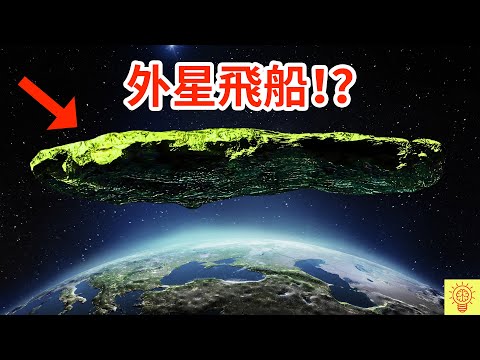 科學家都無法解釋的宇宙發現！3I/ATLAS亞特拉斯—是星體，還是外星飛船？