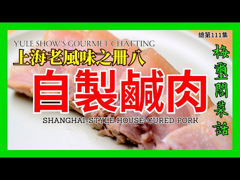 No. 111 上海老風味之卌八 刀板香 自製鹹肉 黃芽菜肉皮蒸鹹肉 Shanghai-Style House-Cured Pork