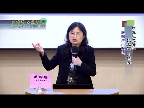 視力健康・快樂生活   張淑雯  主講