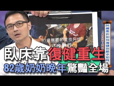 臥床靠復健重生！82歲奶奶晚年驚豔全場【新聞挖挖哇】
