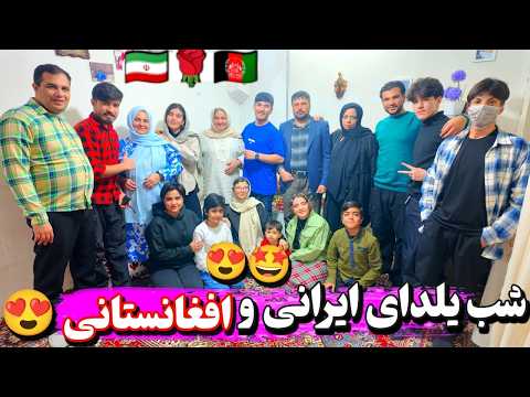 شب یلدا به سبک ۲ فرهنگ مختلف افغانستانی و ایرانی! رقص 💃، بازی 🧩 و فال حافظ 📜