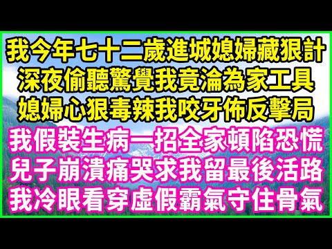 我今年七十二歲進城媳婦藏狠計，深夜偷聽驚覺我竟淪為家工具，媳婦心狠毒辣我咬牙佈反擊局，我假裝生病一招全家頓陷恐慌，兒子崩潰痛哭求我留最後活路，我冷眼看穿虛假霸氣守住骨氣！#情感故事 #花開富貴