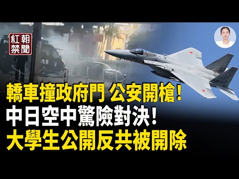 Police open fire in Japan; Chinese tourists flee in terror upon hearing these three words; Xi Jin...