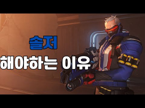 전프로가 알려주는 점수 오르는 딜러 운영법 [오버워치 솔저 강의]