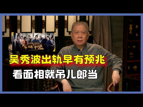 “渣男”吳秀波出軌早有預兆：看面相就吊兒郎當！#观复嘟嘟#马未都#圆桌派#窦文涛#脱口秀#真人秀#锵锵行天下#锵锵三人行