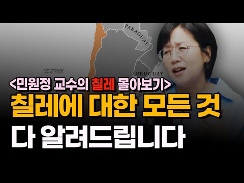 [칠레 몰아보기] 지진, 민영화, 빈부격차, 빵의 나라 칠레 f.민원정 교수 [칠레 5부작]