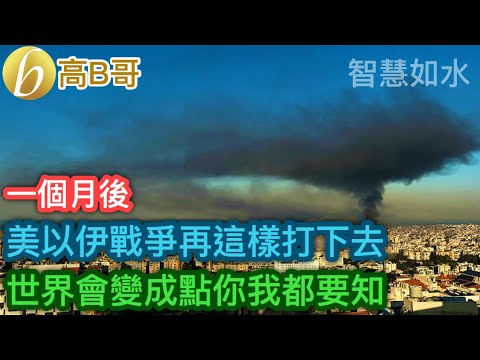 一個月後 美以伊戰爭再這樣打下去 世界會變成點你我都要知［智慧如水 – 高B哥 GBG］