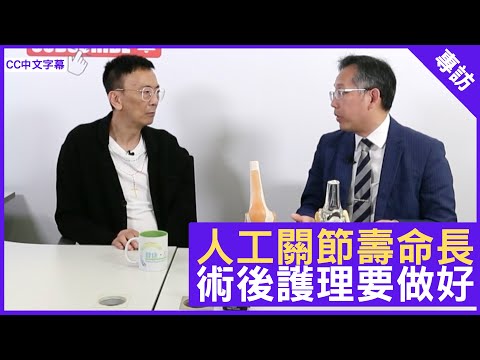 膝關節置換手術 人工關節壽命長 術後護理要做好 - 鄭丹瑞《健康旦》骨科專科醫生 #吳富源 (CC中文字幕)