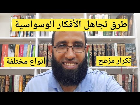 طرق تجاهل الأفكار الوسواسية