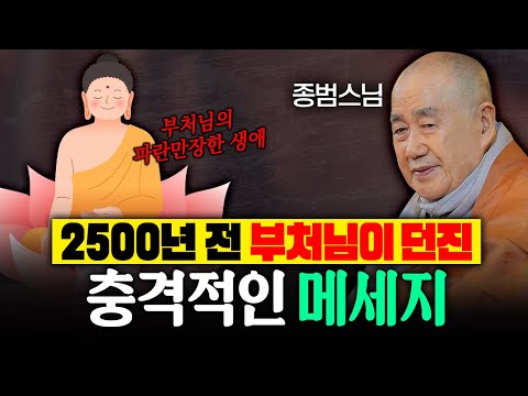 2500년 전 부처님이 던진 충격적인 메세지│종범스님 법문 몰아보기 #종범스님 #인생고민 #큰스님법문
