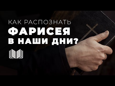 Современное фарисейство - как оно проявляется?