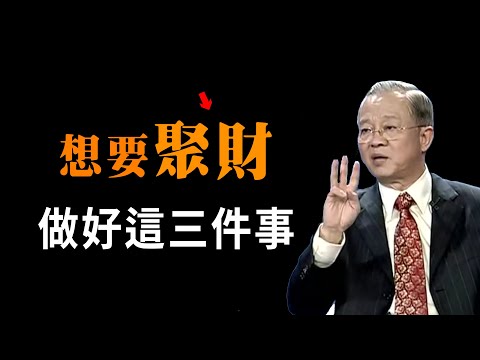 窮人為什麼更窮？富人為什麼更富？想要財神眷顧你，就這樣做......#曾仕強#國學智慧#國學文化#易經