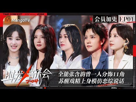 《时光音乐会4》加更版01：全能张含韵曾一人分饰11角 隐藏作家与翻译尚雯婕诠释技多不压身 苏醒戏精上身模仿恋综说话 | Time Concert S4 VIP PLUS EP1 | MangoTV