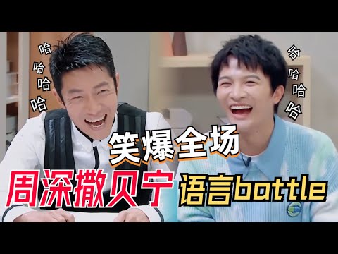 周深撒贝宁中英混合语言疯狂battle给何老师整笑了!周深出道前竟是个社恐?#周深 #撒贝宁 #令人心动的offer