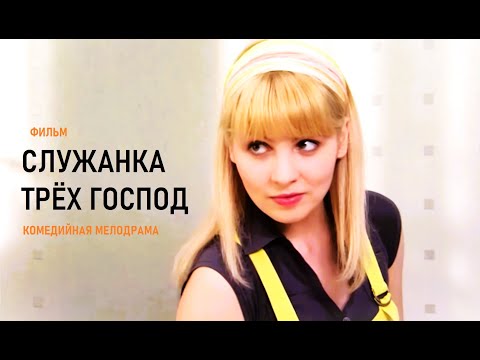 СЛУЖАНКА ТРЕХ ГОСПОД. Доброе, милое кино с ноткой грусти. Так ли проста современная Золушка?...