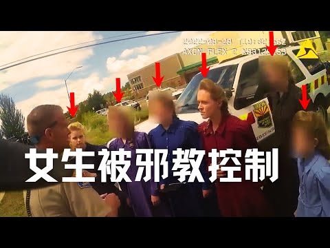 美警偶遇邪教头子解救被控制的7萝莉女生实录视频，现实中的萝莉岛和周处除三害，邪教是怎么控制人的？| Eric长安万年