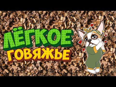 Сушеное говяжье легкое / Полезные свойства и противопоказания / Лакомства для собак