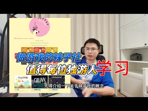 为什么说袜子社的开发模式最适合独立游戏开发者？
