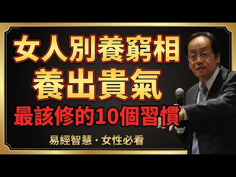 女人千萬別養成「窮相」!這10個生活細節,正在悄悄偷走你的福報與財運!若想大富大貴,必須修出「貴氣」 ! #倪海廈 #易經 #天纪 #倪海廈中醫